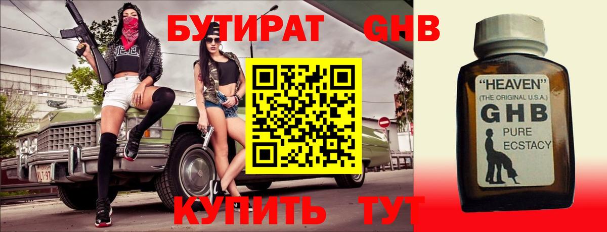 БУТИРАТ оксибутират Калач-на-Дону