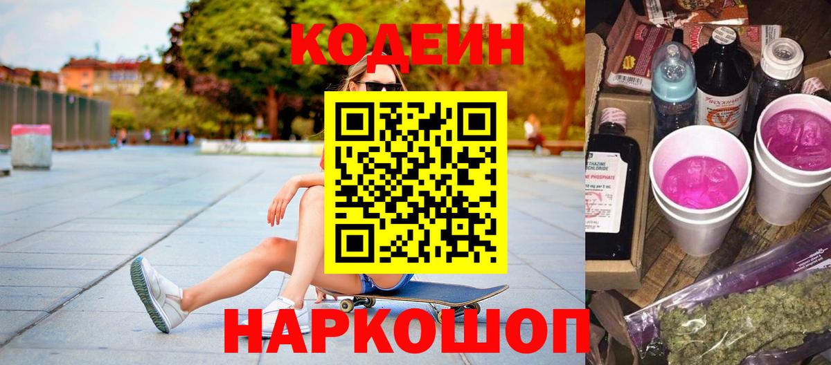 Калач-на-Дону  Codein Purple Drank  Кодеин Purple Drank  Вход с VPN 